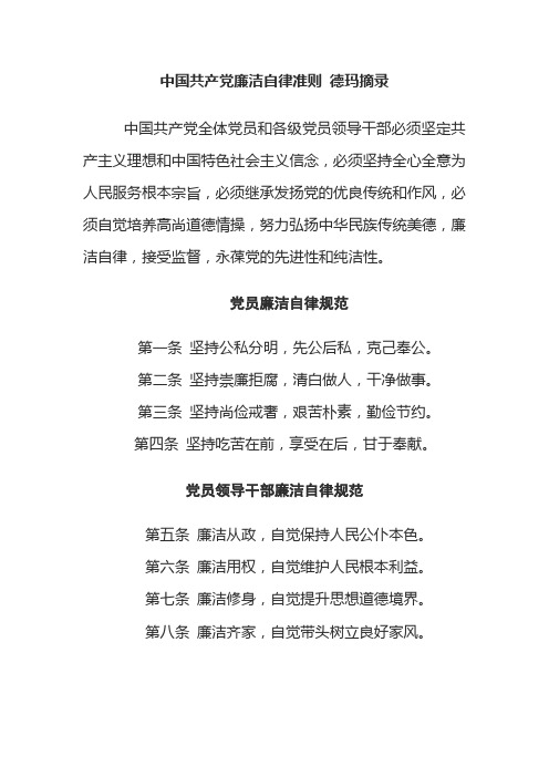 中国共产党廉洁自律准则Word(完整版)