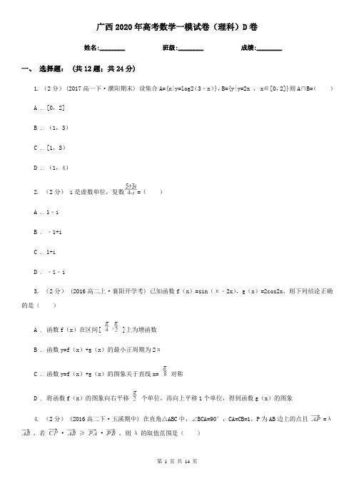 广西2020年高考数学一模试卷(理科)D卷(新版)