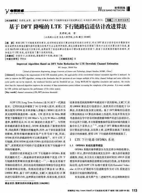 基于DFT降噪的LTE下行链路信道估计改进算法