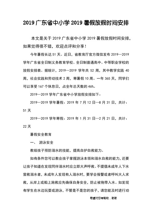 2019广东省中小学2019暑假放假时间安排