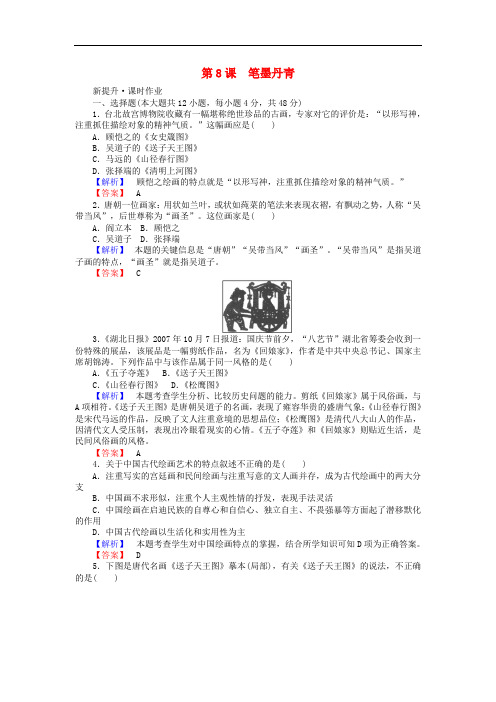 高中历史 第2单元 中国古代文艺长廊 第8课 笔墨丹青课时作业 岳麓版选修3