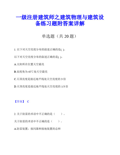 一级注册建筑师之建筑物理与建筑设备练习题附答案详解