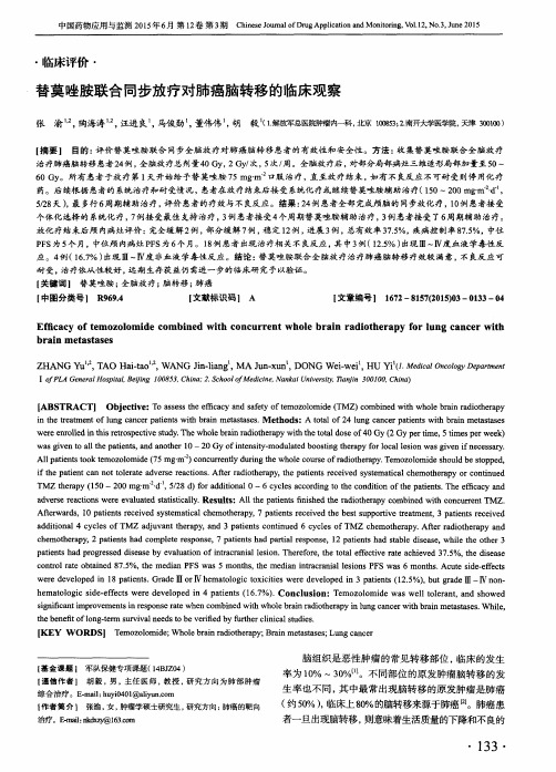 替莫唑胺联合同步放疗对肺癌脑转移的临床观察