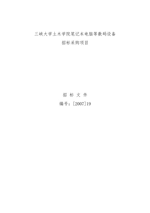 学院笔记本电脑等数码设备招标采购项目