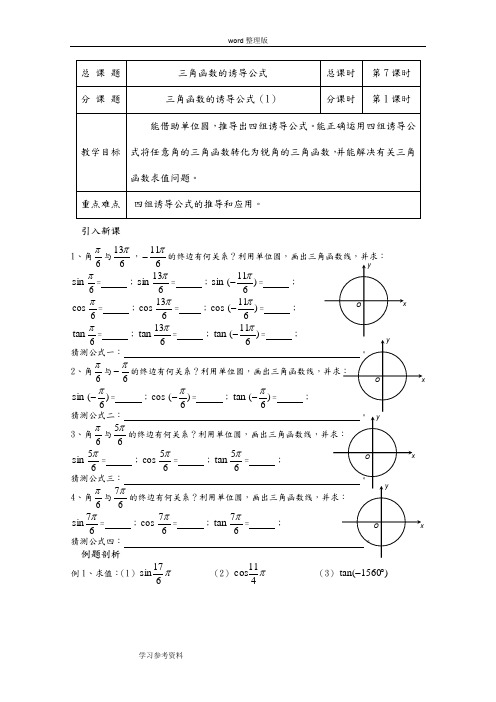 数学北师大版高中必修4数学教学案必修4：第04课时(正弦函数与余弦函数的定义与诱导公式2)