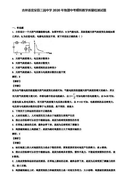 吉林省农安县三岗中学2020年物理中考模拟教学质量检测试题(含答案有解析)