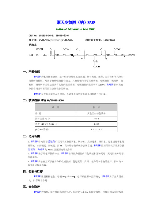 聚天冬氨酸(钠)PASP