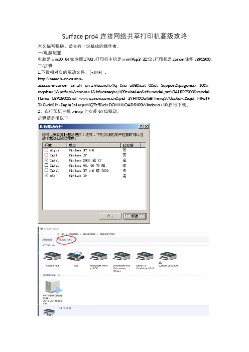 Surface pro4连接xp网络共享打印LBP2900机攻略