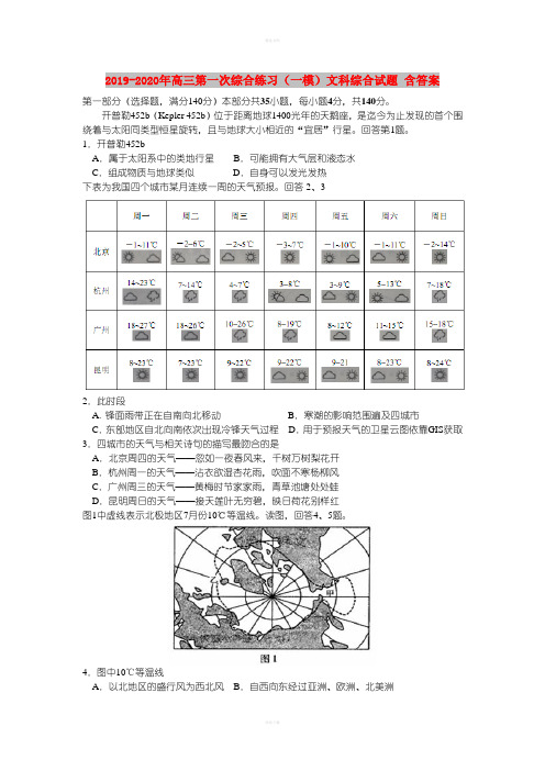 2019-2020年高三第一次综合练习(一模)文科综合试题 含答案