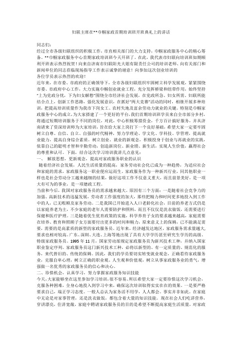 妇联主席在--巾帼家政首期培训班开班典礼上的讲话