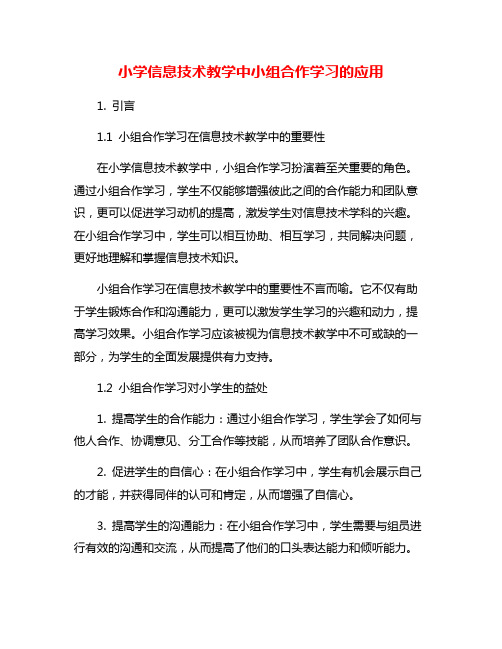 小学信息技术教学中小组合作学习的应用