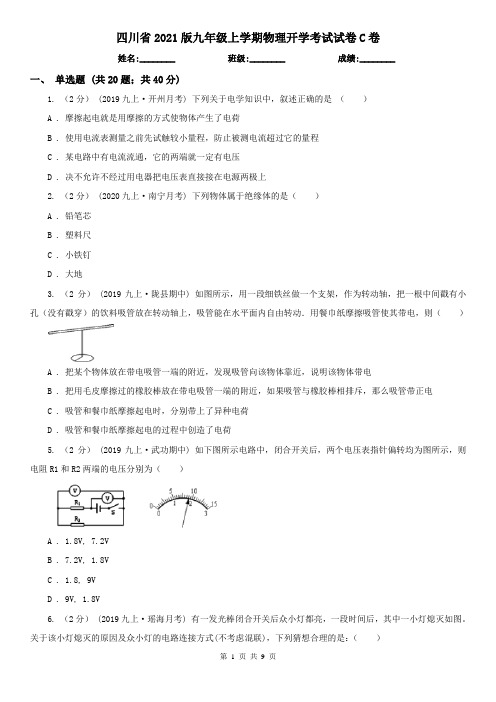 四川省2021版九年级上学期物理开学考试试卷C卷