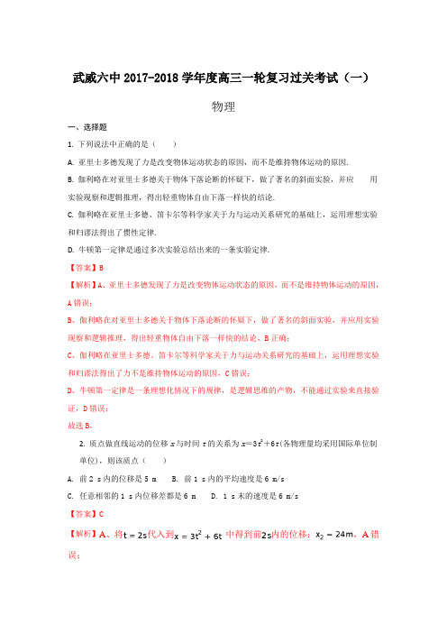 甘肃省武威市第六中学2018届高三上学期第一次阶段性过关考试物理试题Word版含解析