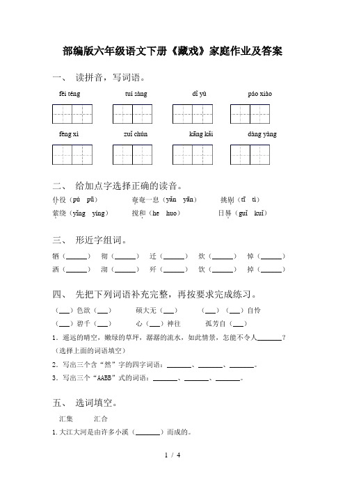 部编版六年级语文下册《藏戏》家庭作业及答案