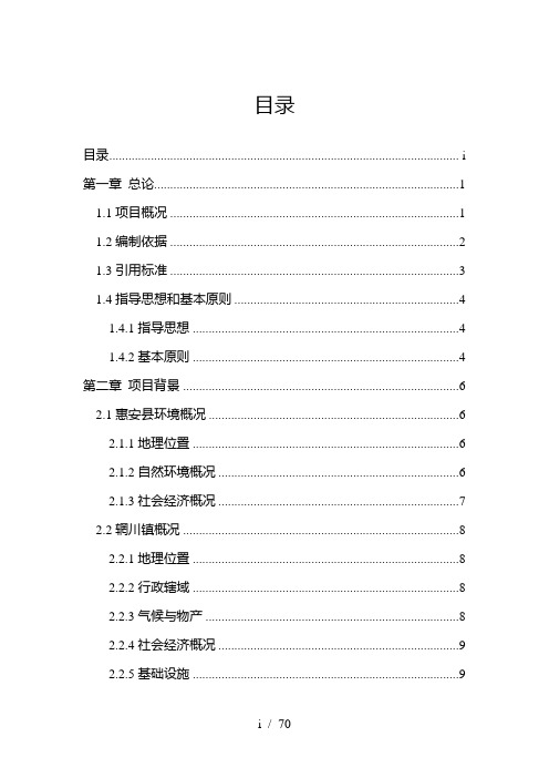 林辋溪流域环境质量综合整治项目可行性研究报告-精品