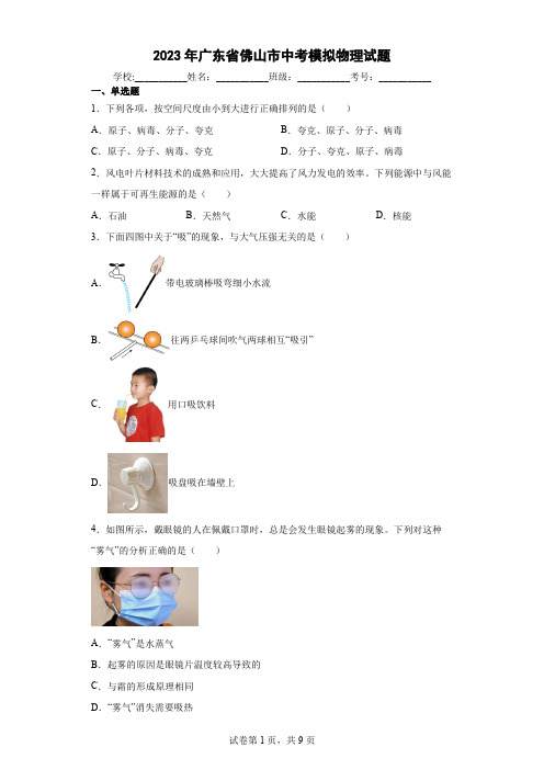 【中考冲刺】2023年广东省佛山市中考模拟物理试卷(附答案)