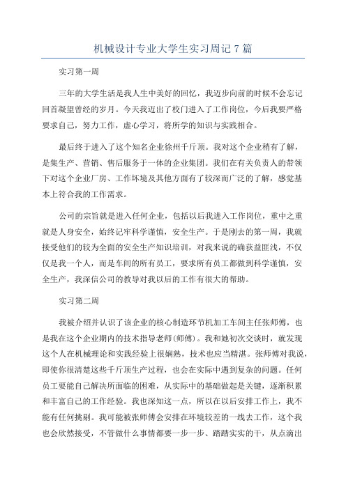 机械设计专业大学生实习周记7篇