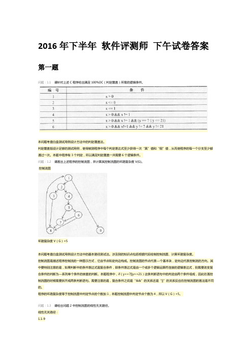 2016年下半年 软件评测师 下午试卷答案