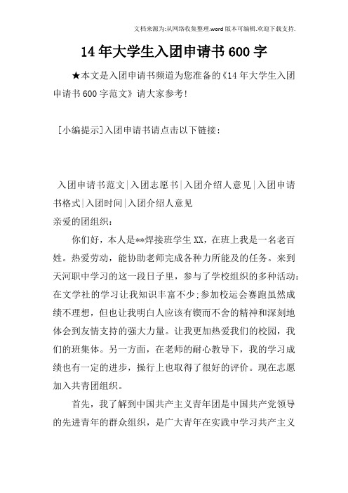 14年大学生入团申请书600字_1
