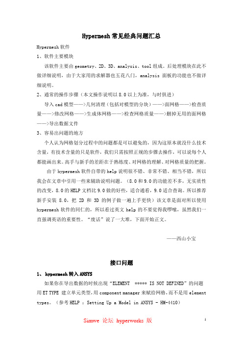 学习hypermesh第三步——常见问题解析