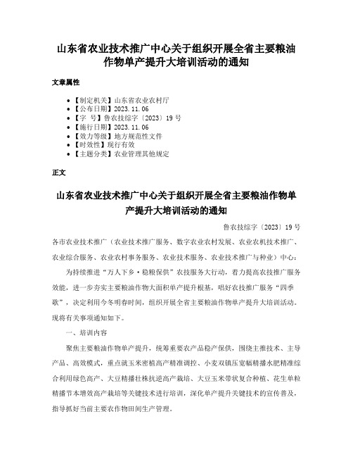 山东省农业技术推广中心关于组织开展全省主要粮油作物单产提升大培训活动的通知