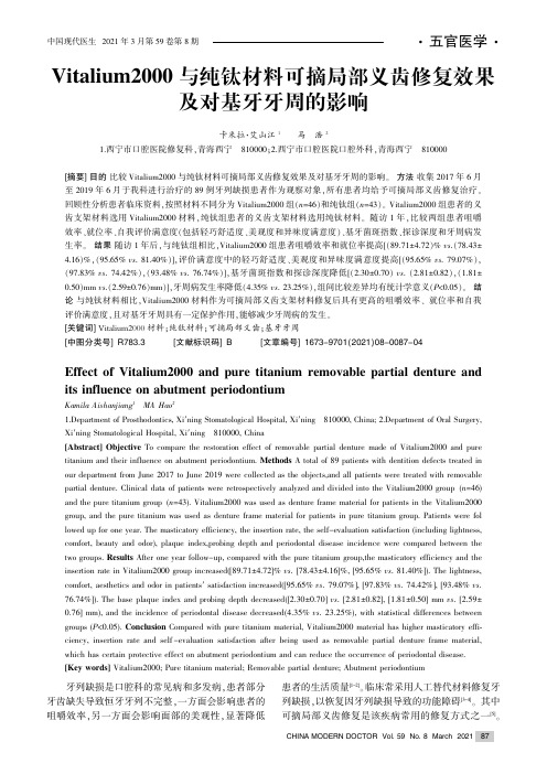 Vitalium2000与纯钛材料可摘局部义齿修复效果及对基牙牙周的影响