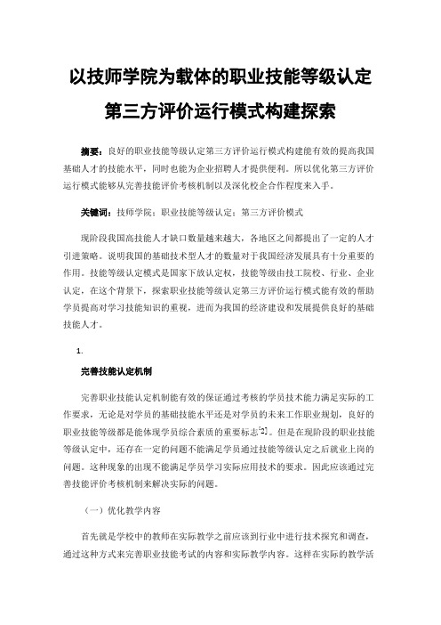 以技师学院为载体的职业技能等级认定第三方评价运行模式构建探索