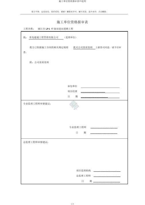 施工单位资质报审表--实用