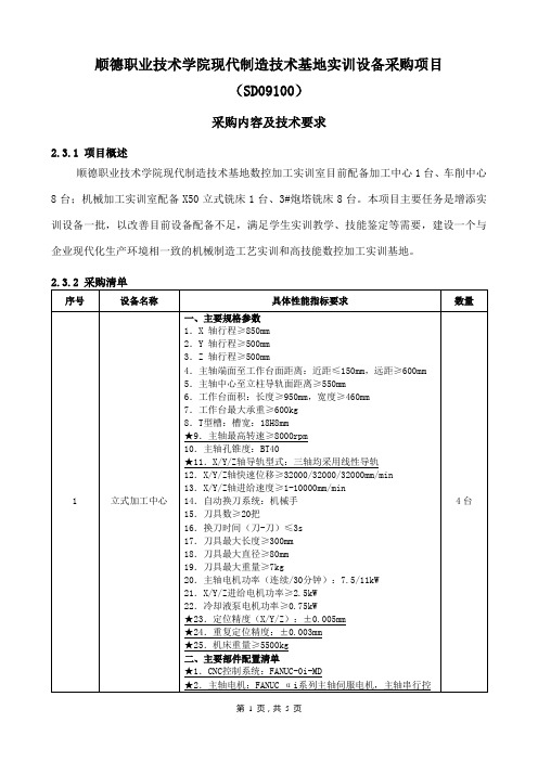 顺德职业技术学院现代制造技术基地实训设备采购项目.