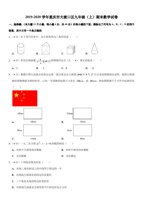 2019-2020学年重庆市大渡口区九年级(上)期末数学试卷