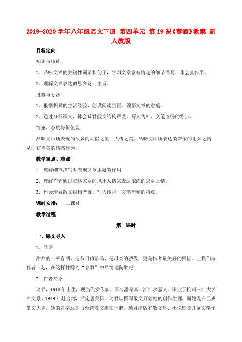 2019-2020学年八年级语文下册 第四单元 第19课《春酒》教案 新人教版.doc