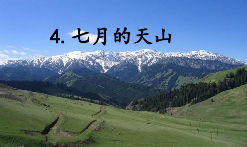 人教版四年级下册《七月的天山》字词闯关