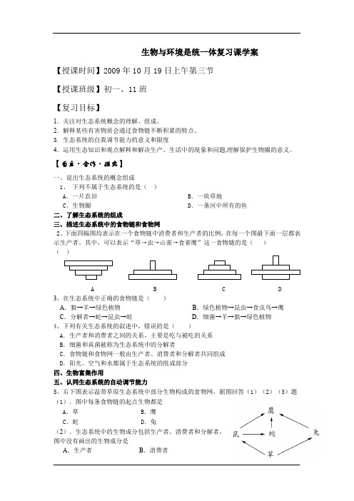 生物与环境是统一体复习课学案