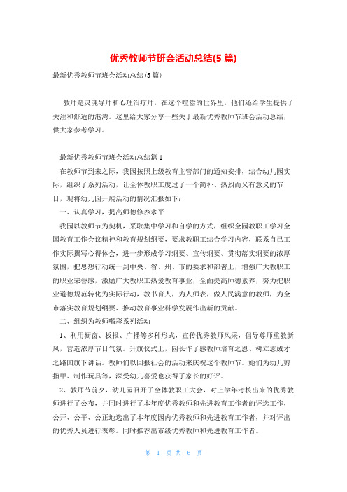 优秀教师节班会活动总结(5篇)