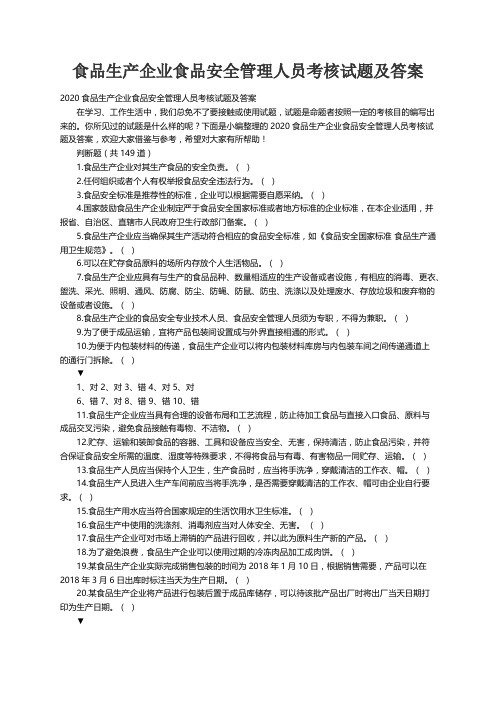 2020食品生产企业食品安全管理人员考核试题及答案