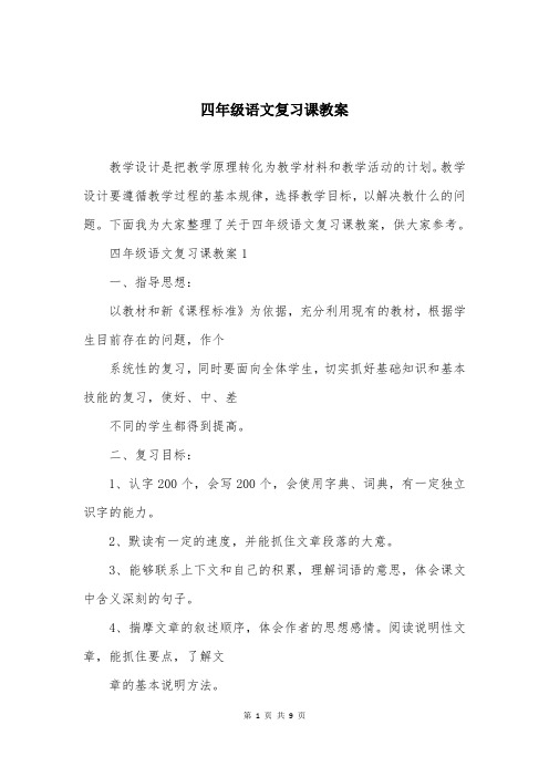 四年级语文复习课教案