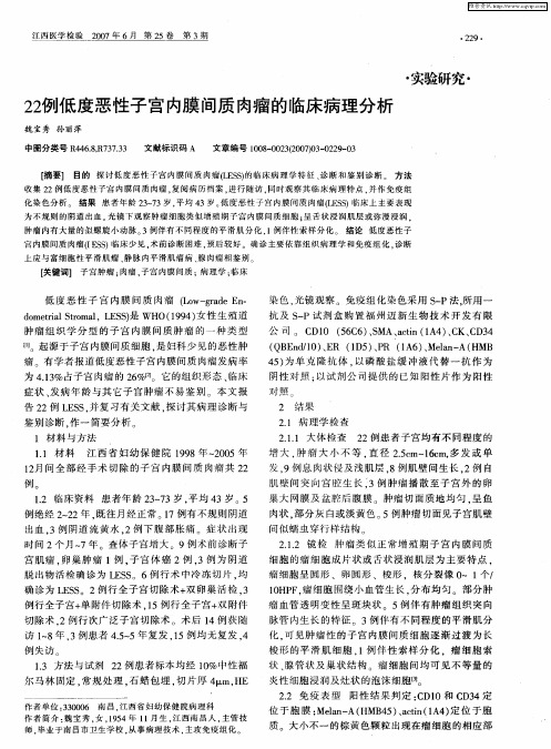 22例低度恶性子宫内膜间质肉瘤的临床病理分析