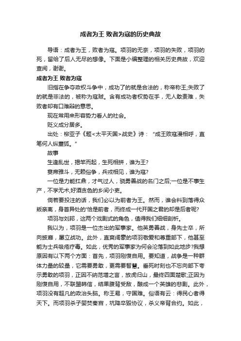 成者为王败者为寇的历史典故