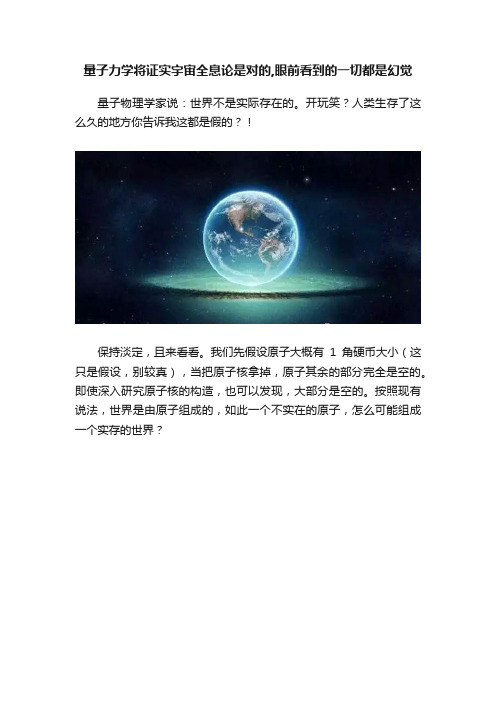 量子力学将证实宇宙全息论是对的-眼前看到的一切都是幻觉