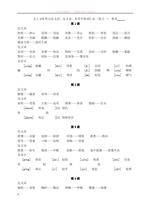 五上1-8单元近义词、反义词、多音字组词汇总