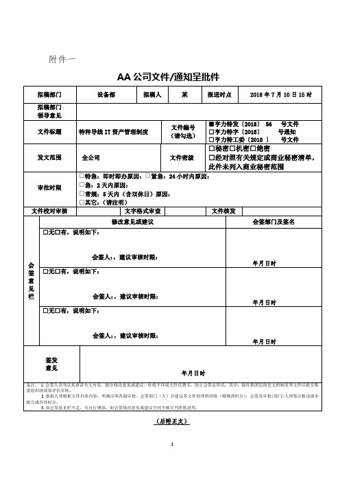 公司文件、通知、制作发文等呈批件2018年V1