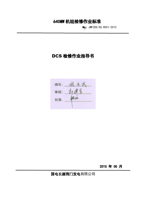 R001DCS检修作业指导书资料