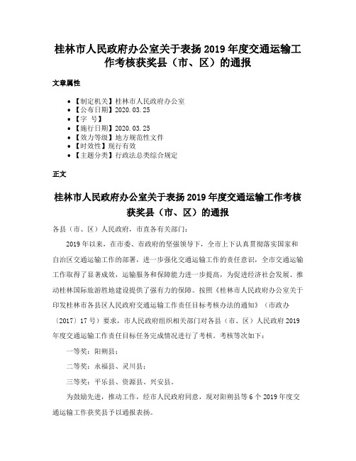 桂林市人民政府办公室关于表扬2019年度交通运输工作考核获奖县（市、区）的通报