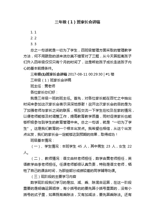 三年级（1）班家长会讲稿