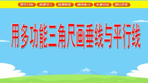 四年级下册数学课件 - 用多功能三角尺画垂线与平行线     沪教版(共19张PPT)优秀课件PPT