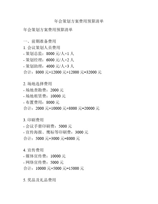 年会策划方案费用预算清单