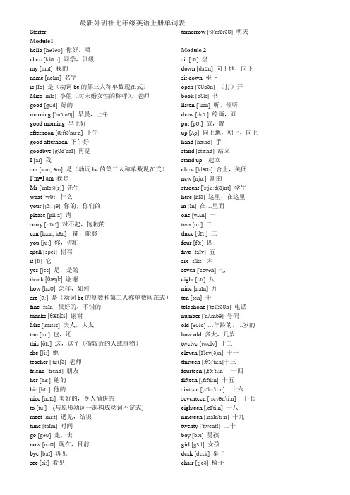 2020最新外研版七年级英语(上册)单词表汇总[带音标).doc