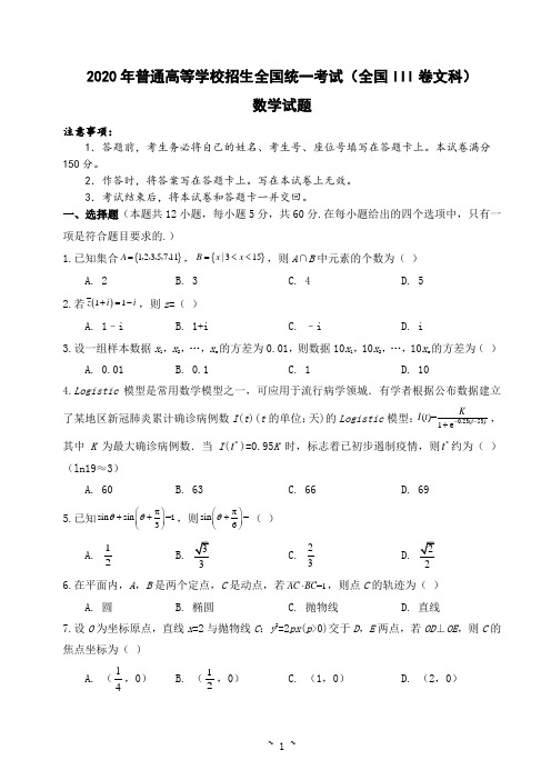 2020年普通高等学校招生全国统一考试(全国III卷文科) 数学试题及答案(学生版)