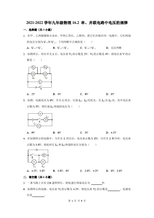 2021-2022学年九年级物理：串、并联电路中电压的规律