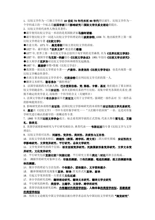 比较文学复习资料(考试归纳版)